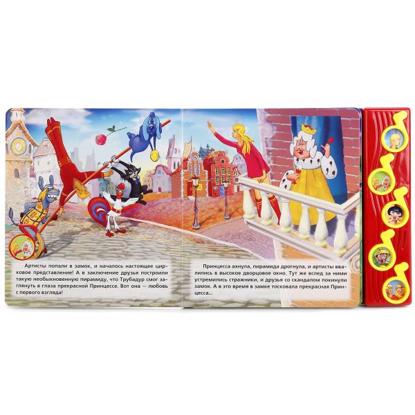 Бременские музыканты. (5 кнопок управления).