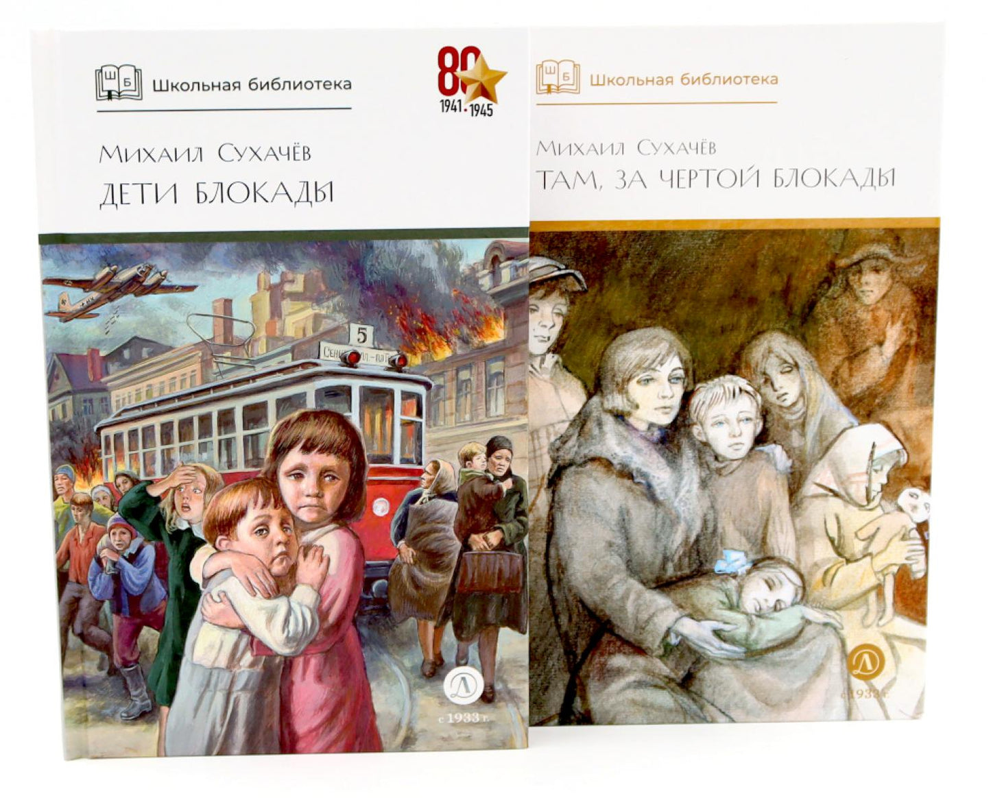 Дети блокады; Там, за чертой блокады (комплект из 2-х книг)