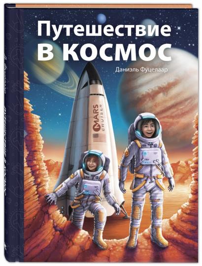 Путешествие в космос (СНИЖЕНА ЦЕНА)