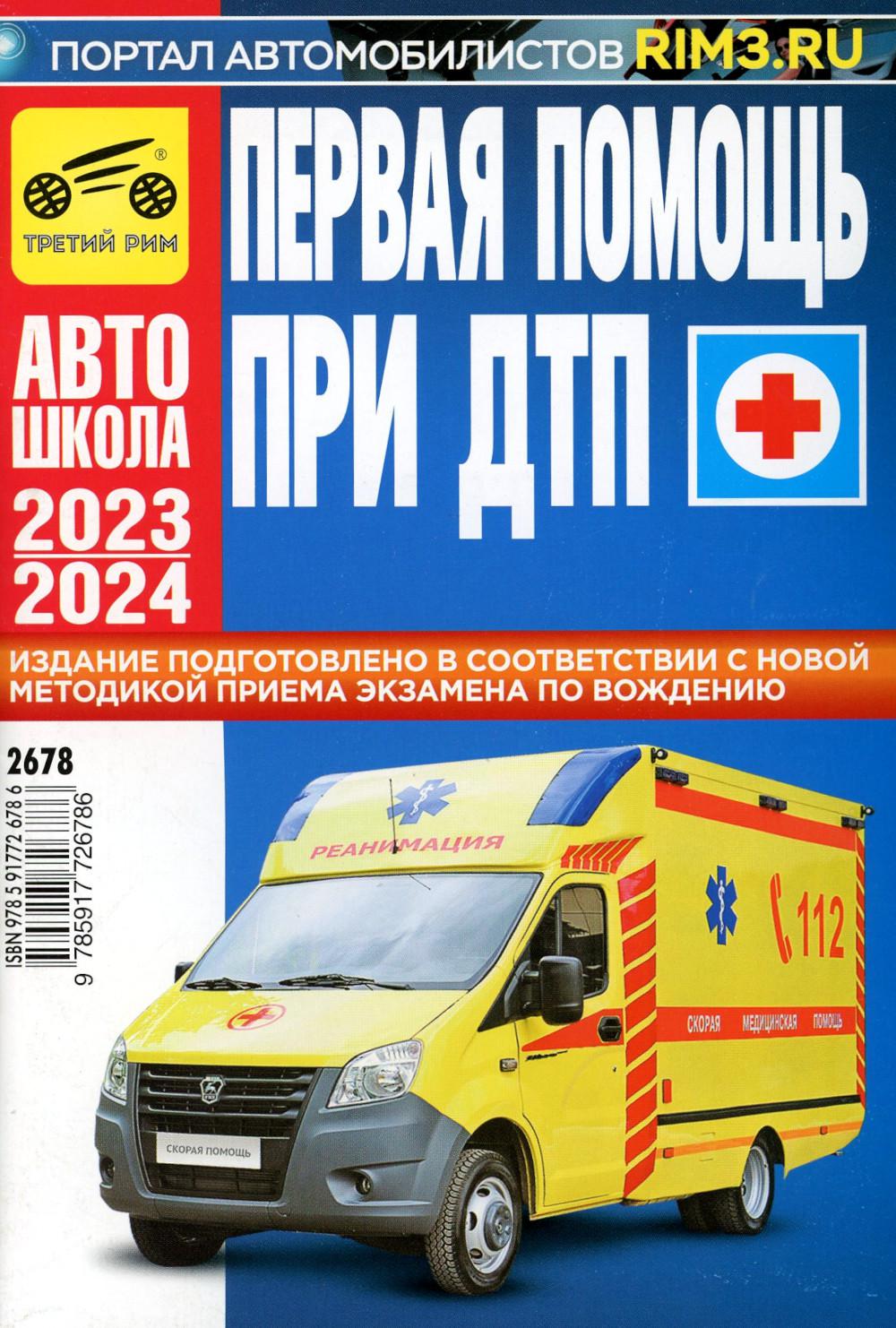 Первая медицинская помощь при ДТП 2018 г.