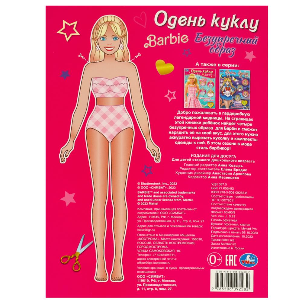 Безупречный образ. Barbi. Je vais bien. 205х280 mm. Скрепка. 8 pièces. Умка в кор.50шт