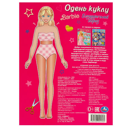 Безупречный образ. Barbi. Je vais bien. 205х280 mm. Скрепка. 8 pièces. Умка в кор.50шт