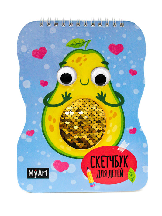 МойАрт. СКЕТЧБУК для детей на гребне с пайетками. АВОКАДО
