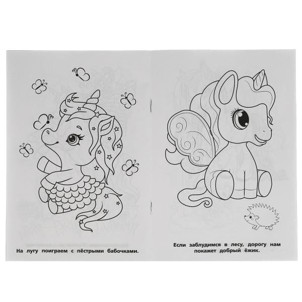 Путешествие с единорогами. Первая раскраска А5.145х210 мм. 16 стр. Умка в кор.50шт