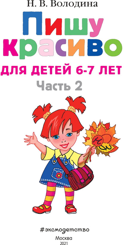 Пишу красиво: для детей 6-7 лет. Ч. 2