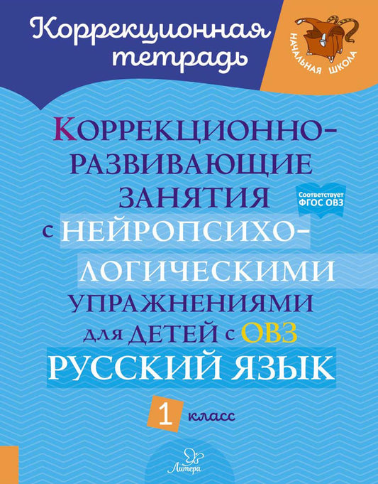 Коррекционная тетрадь. Коррекционно-развивающие занятия с нейропсихологическими упражнениями для детей с ОВЗ. Русский язык. 1 класс. / Стронская.