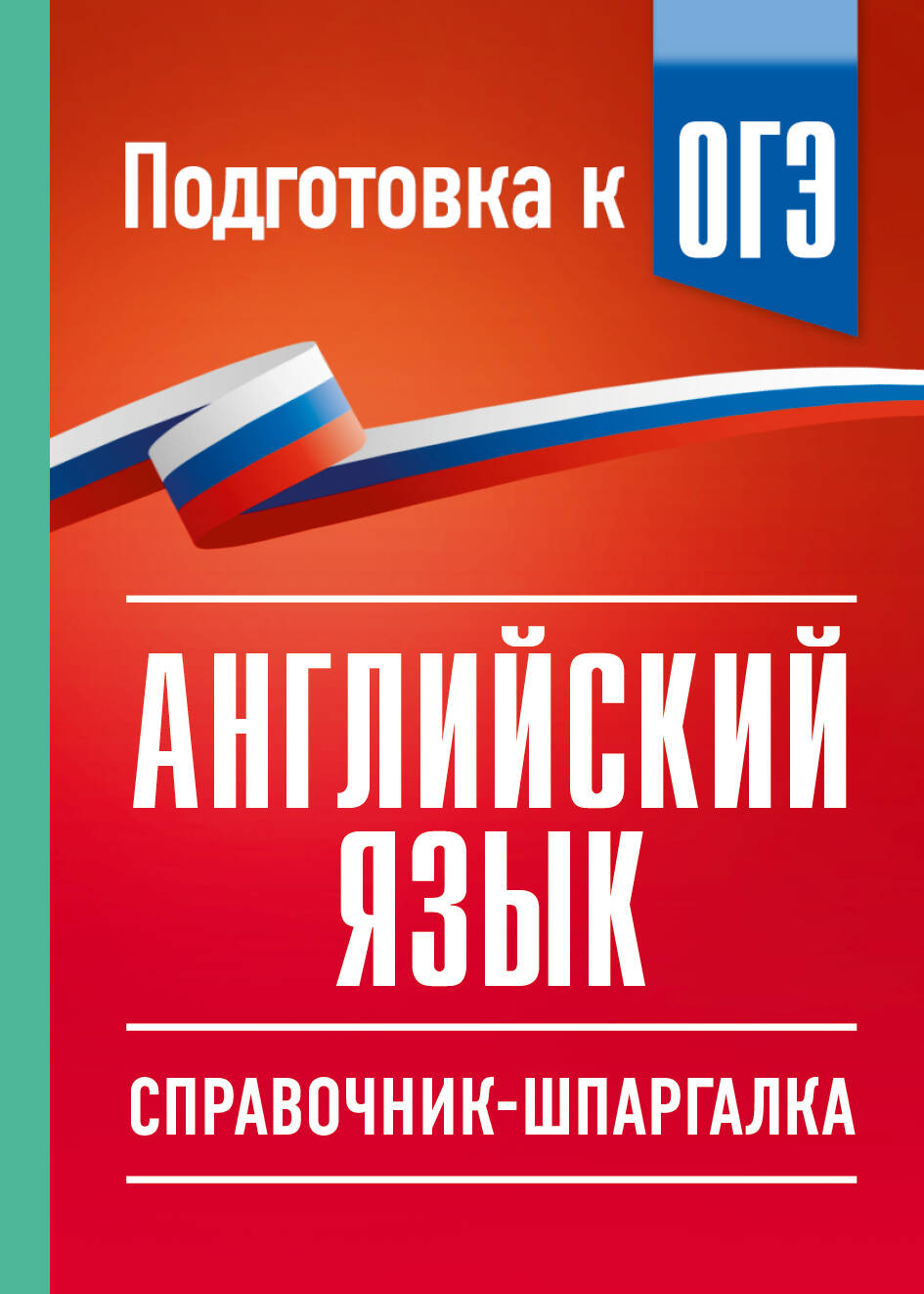 ОГЭ. Английский язык. Справочник-шпаргалка для подготовки к ОГЭ