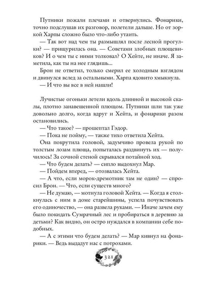 По тропам волшебных лесов