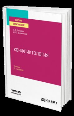 КОНФЛИКТОЛОГИЯ 2-е изд., испр. и доп. Учебник для вузов