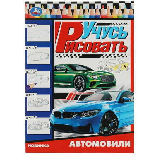 Автомобили. Учусь рисовать Рисуем шаг за шагом. 210х290мм. Скрепка. 16 стр. Умка в кор.50шт