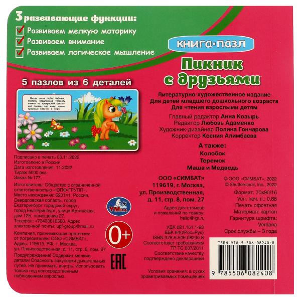 Пикник с друзьями. Книга с 5 пазлами. 160х160мм. 10 карт. стр. Умка в кор.28шт