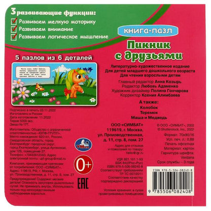 Пикник с друзьями. Книга с 5 пазлами. 160х160мм. 10 карт. стр. Умка в кор.28шт