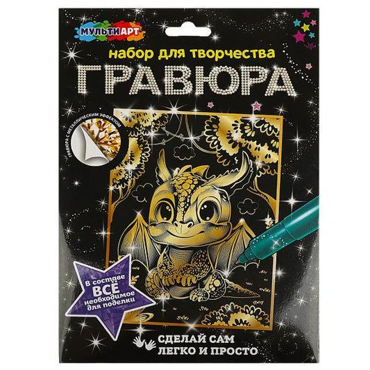 Гравюра золотая 18х24 см дракончик МУЛЬТИ АРТ в кор.120шт