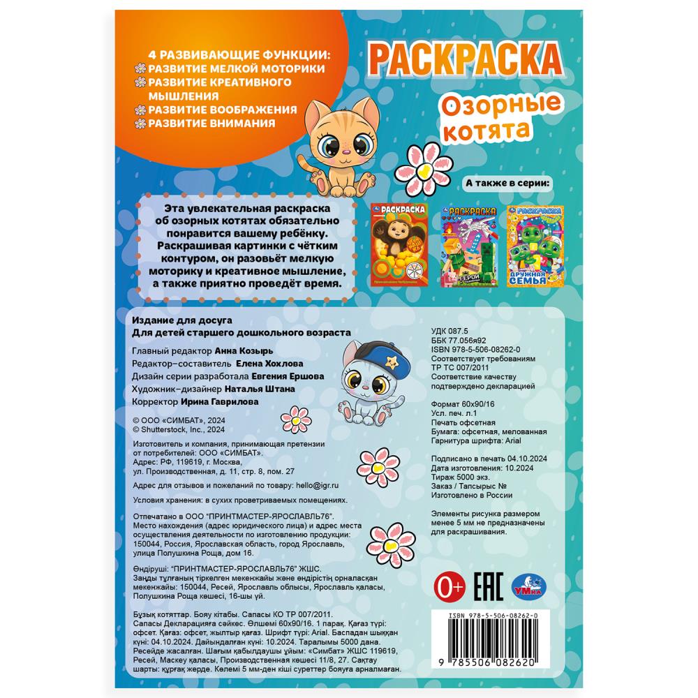 Озорные котята. Раскраска. 145х210 мм. Скрепка. 16 стр. Умка в кор.50шт