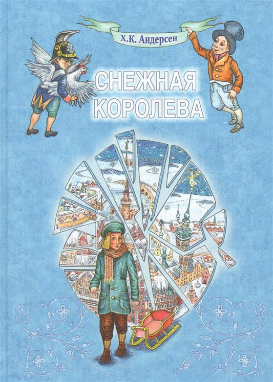 Снежная Королева