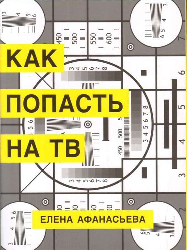 Как попасть на ТВ. Афанасьева Е. И.