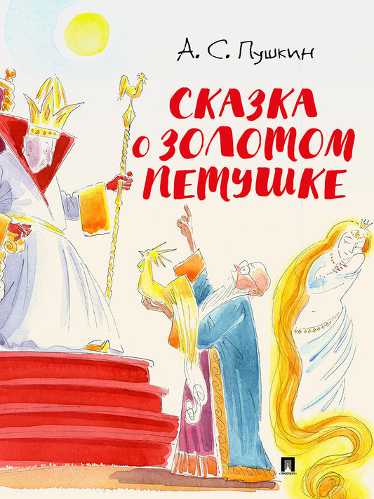 Сказка о золотом петушке.-М.:Проспект,2026. (с иллюстрациями Шаймарданова И.Д.)