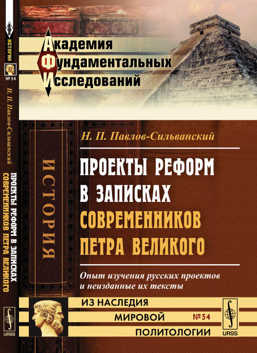 Проекты реформ в записках современников Петра Великого: Опыт изучения русских проектов и неизданные их тексты