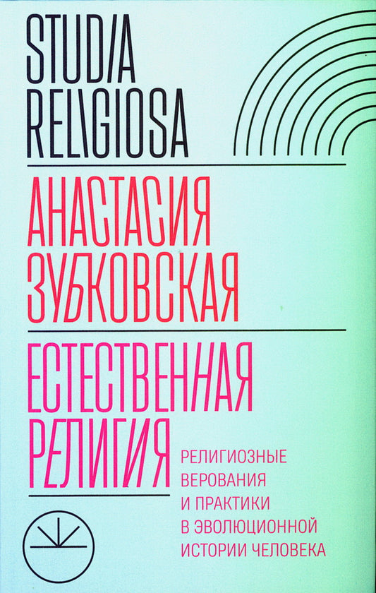 La religion traditionnelle : la foi religieuse et les pratiques dans l'histoire de l'évolution humaine