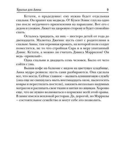 Крылья для Анны