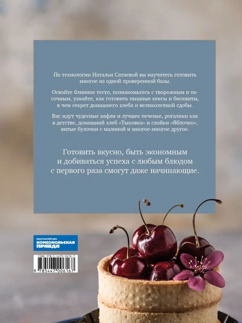 Книга "Из того же теста. Универсальные проверенные рецепты теста на все случаи жизни."