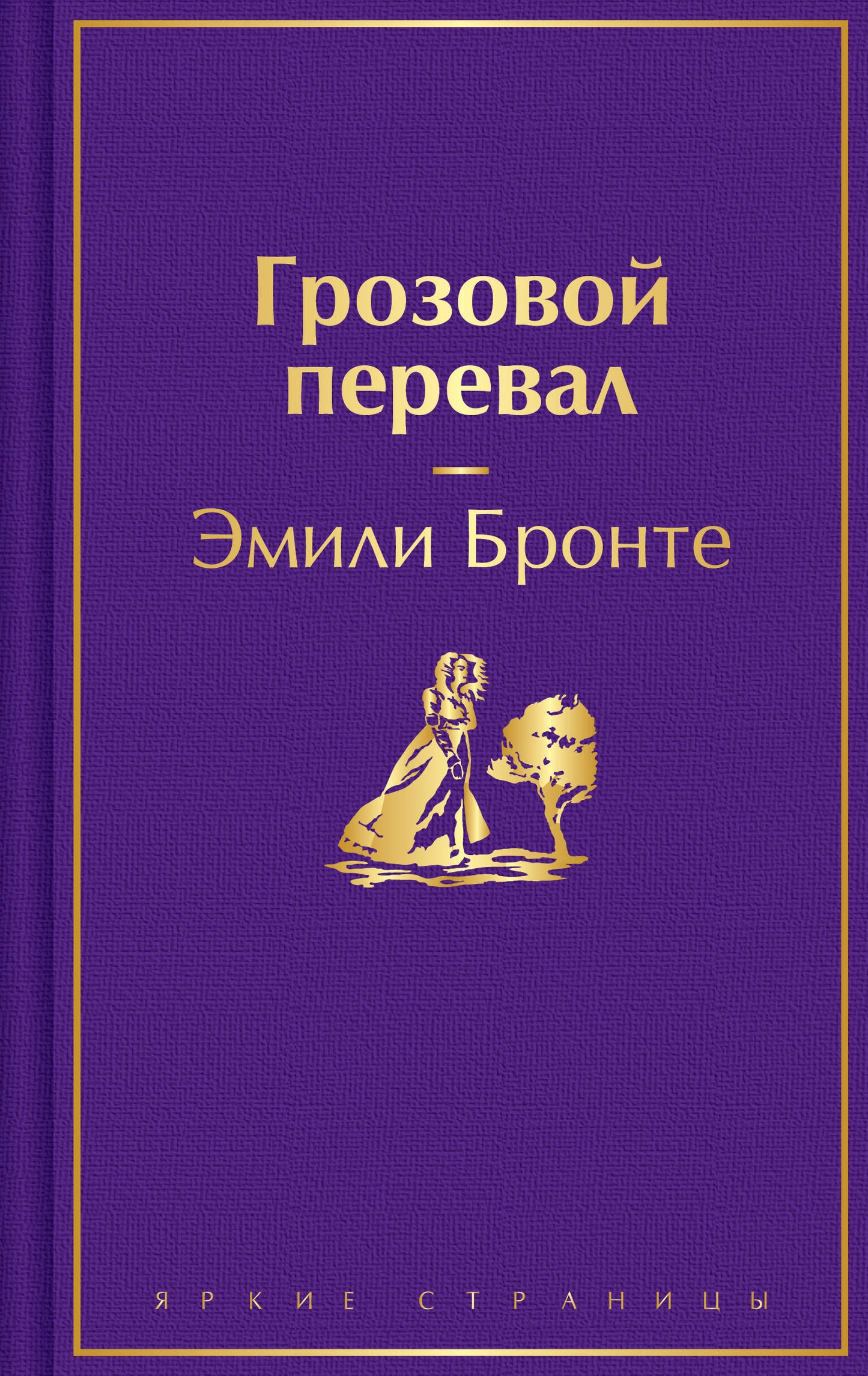 Грозовой перевал (с полусупером)