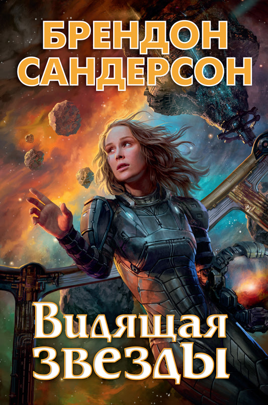 Устремленная в небо. Книга 2. Видящая звезды