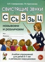 Свистящие звуки С,Сь,З,Зь,Ц: называем и различаем. Альбом  упражнений для детей 5-7 лет с ОНР.