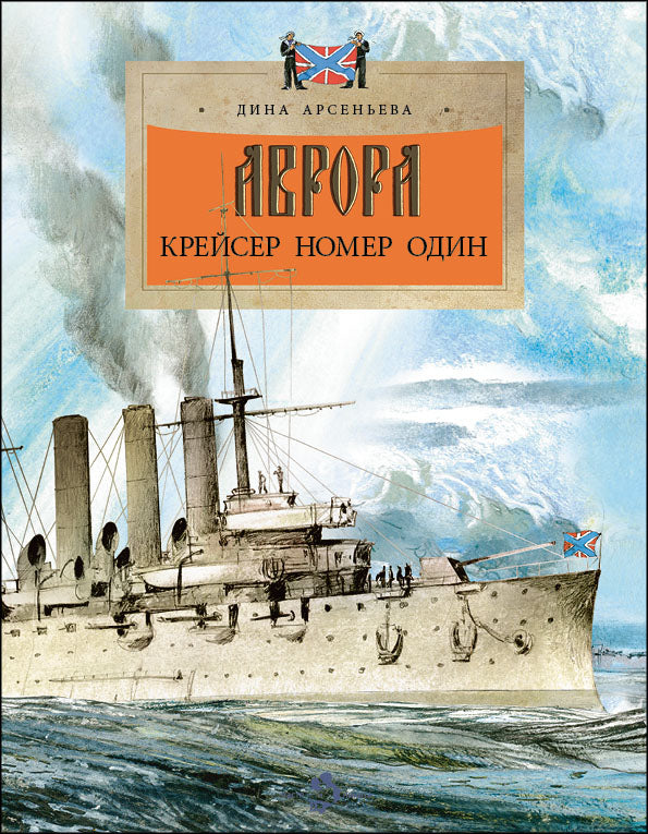 Аврора. Крейсер номер один. Вып. 239. 2-е изд