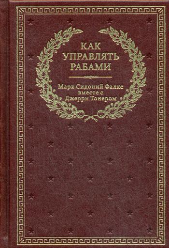 Как управлять рабами (кожа, золот.тиснен.)