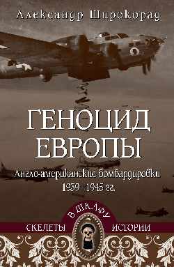 СШИ Геноцид Европы. Англо-американские бомбардировки 1939-1945 гг. (16+)