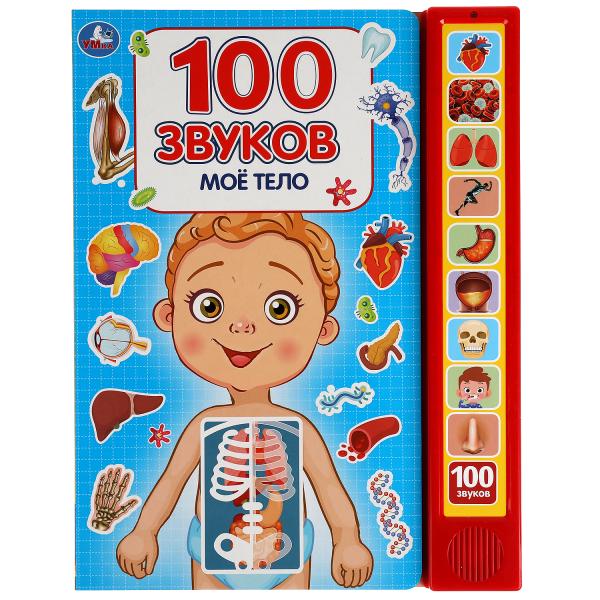 Книга детская моё тело (10 зв.кнопок, 100 звуков). формат: 233х302мм, 10 стр. Умка