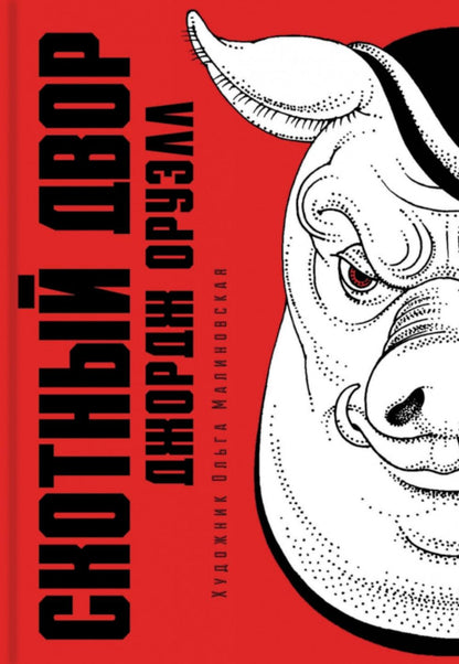 Оруэлл. Скотный двор