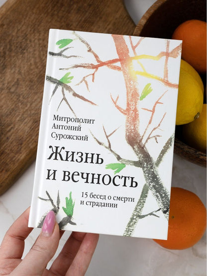 Жизнь и вечность: 15 бесед о смерти и страдании Митрополит Антоний Сурожский