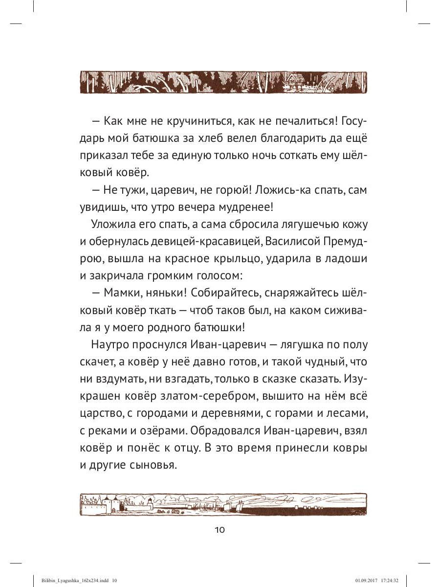 Царевна лягушка