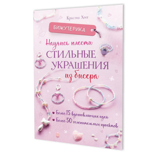 Научись плести стильные украшения из бисера.Более 15 вдохнов.идей