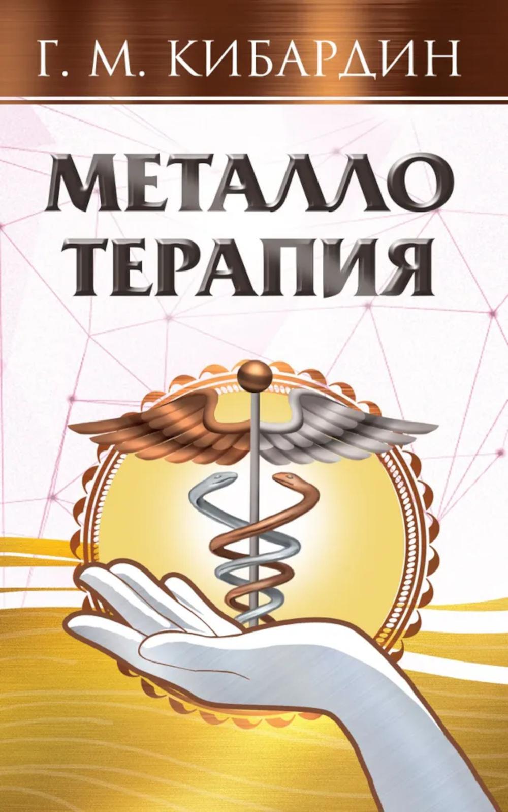 Métallotherapie