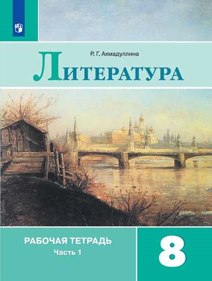 Литература 8кл ч1 [Рабочая тетрадь]**