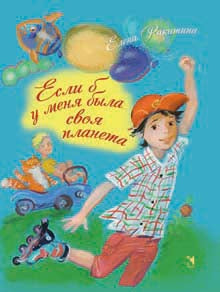Если б у меня была своя планета