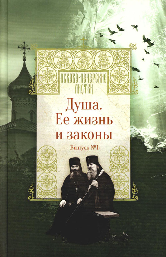 Псково-Печерские листки. Душа.Ее жизнь и законы в1