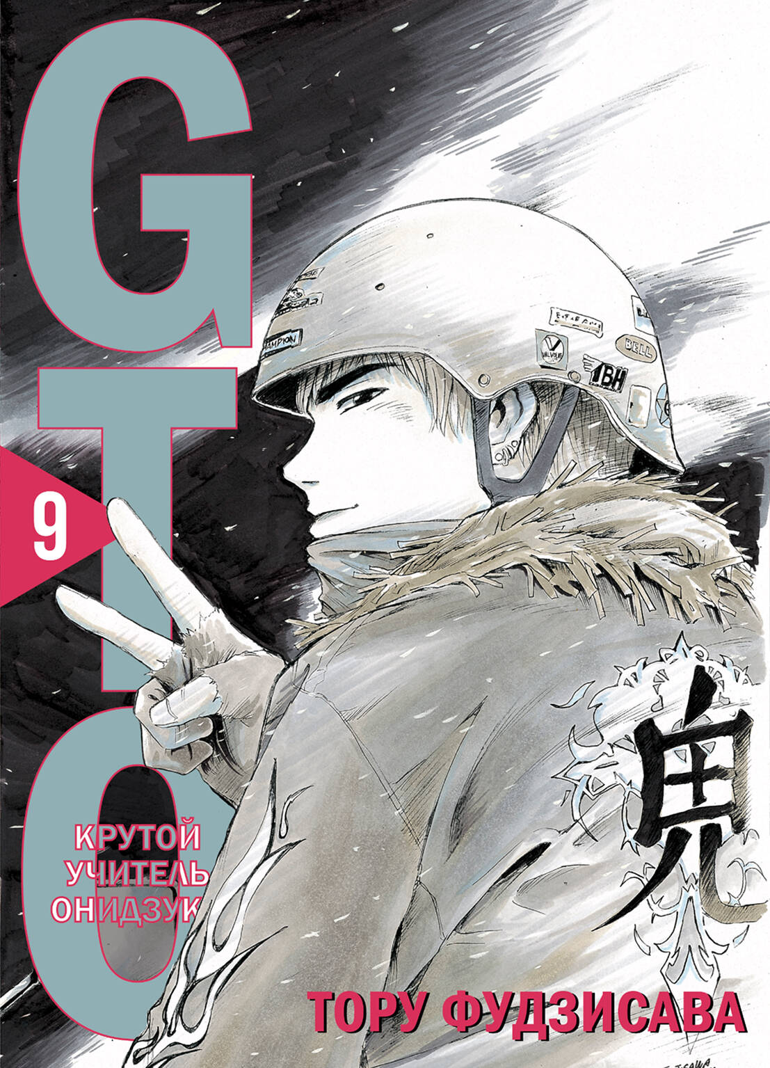 GTO. Крутой учитель Онидзука. Книга 9