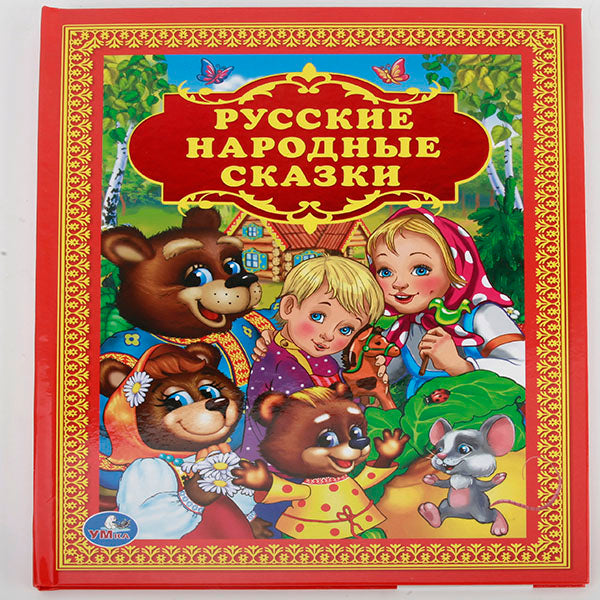 Русские народные сказки. Золотая классика. Твердый переплет. 198х255мм. 96 стр. Умка в кор.12шт