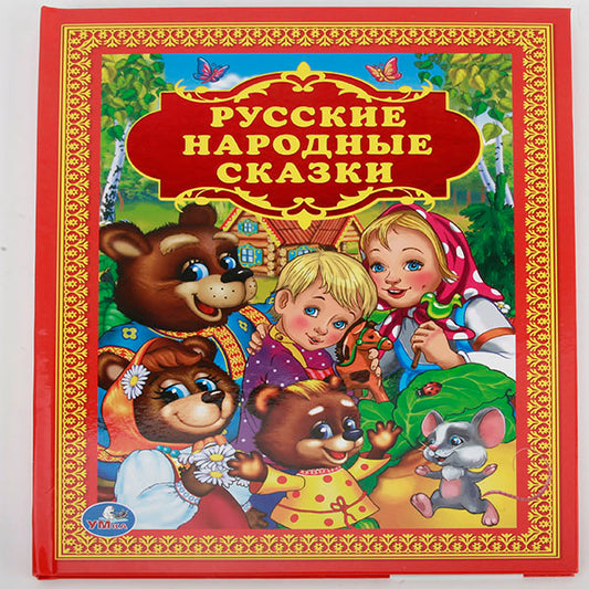 Русские народные сказки. Золотая классика. Твердый переплет. 198х255мм. 96 стр. Умка в кор.12шт