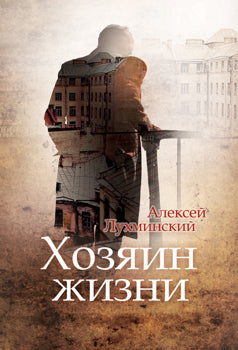 Хозяин жизни. Лухминский А. Г.