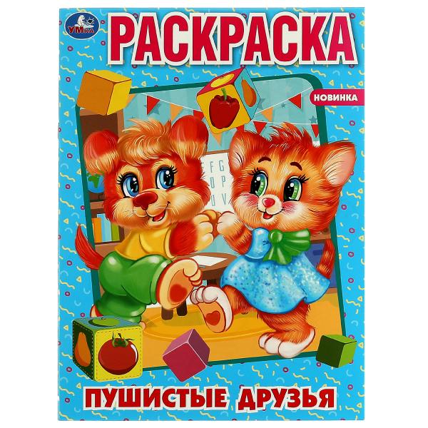 Пушистые друзья. Первая раскраска А4. 214х290 mm. Скрепка. 16 pièces. Умка в кор.50шт