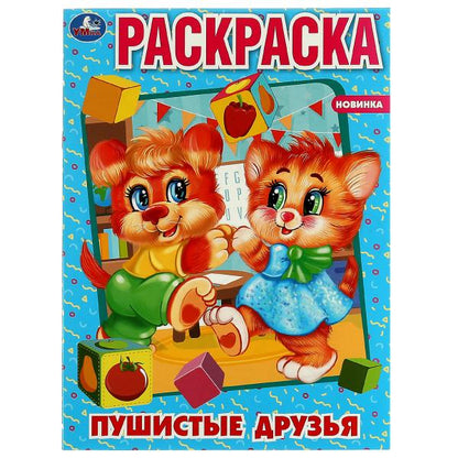 Пушистые друзья. Первая раскраска А4. 214х290 mm. Скрепка. 16 pièces. Умка в кор.50шт