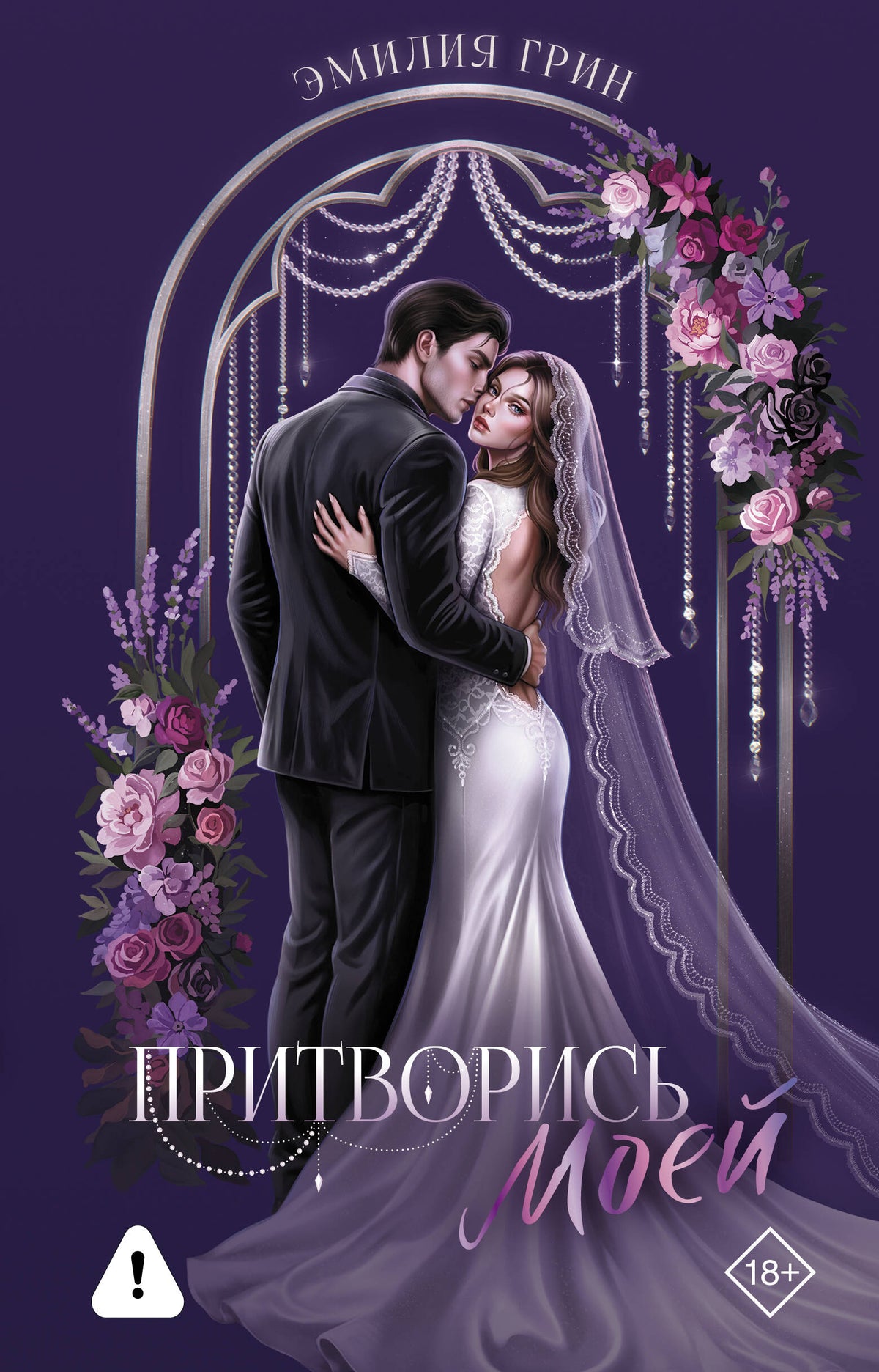 Притворись моей