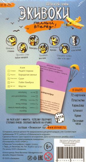 Настольная игра «Экивоки. Полный вперёд!»