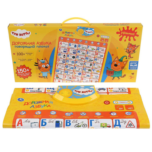 Говорящий плакат ТРИ КОТА дорожная азбука.150+ песен,стихов,звуков,100+ вопросов/игр. Умка в кор48шт