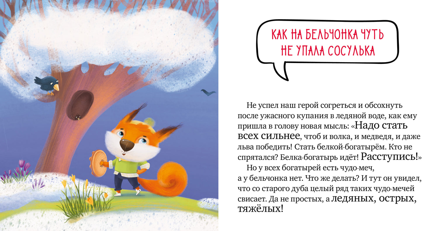 Правила безопасности в сказках. Осторожно, весна!/Ульева Е.